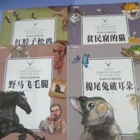 西顿野生动物故事集（8册合售）灰熊瓦普、大角羊库拉克等八册