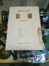 1949年《解救（通讯报告选）》 一册，品佳量小、馆藏钤军事学院图书馆印、中国人民文艺丛书、值得留存！