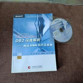 DB2深度解析——高级DBA和开发者篇(1光盘，平未翻无破损无字迹)