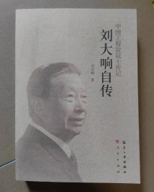 劉大響院士 簽名本《中國工程院院士傳記 劉大響自傳》 簽贈航空專家 何懌晉 2014年1版1印