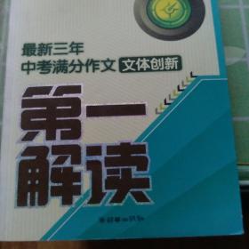 最新3年中考满分作文技法创新第一解读