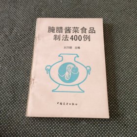 腌臘醬菜食品制法400例