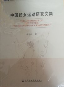 中國婦女運(yùn)動(dòng)研究文集