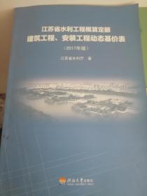 2017年版江苏省水利工程概算定额建筑工程、安装工程动态基价表