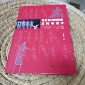 闽台民间舞蹈的源流与嬗变（作者签赠钤印）