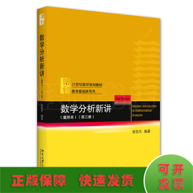 数学分析新讲（重排本）第三册