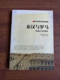 秦汉与罗马：帝国时代的倒影