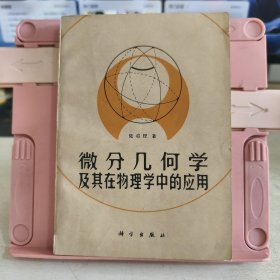 微分幾何學(xué)及其在物理學(xué)中的應(yīng)用 1982年一版一印