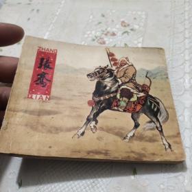 连环画(张骞)线装本