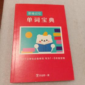 思维记忆. 单词宝典：500个小学生必备单词.专为1－6年级定制