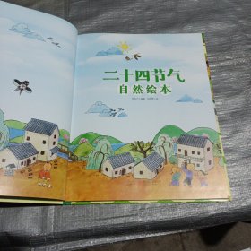 二十四节气自然绘本 让孩子了解自然的瞬息万变 科普百科绘本