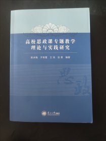 高校思政课专题教学理论与实践研究 内页无笔迹