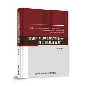 正版 非线性系统加权观测融合估计理论及其应用 郝钢 9787121374159