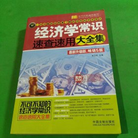 经济学常识速查速用大全集（案例应用版 畅销5版）