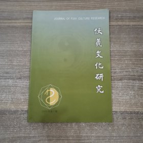 伏羲文化研究2006年第1期