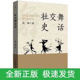 社交舞史話 世界舞蹈史
