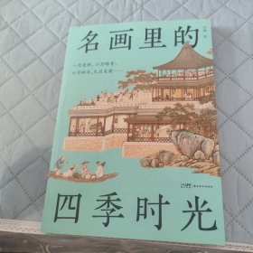 名画里的四季时光