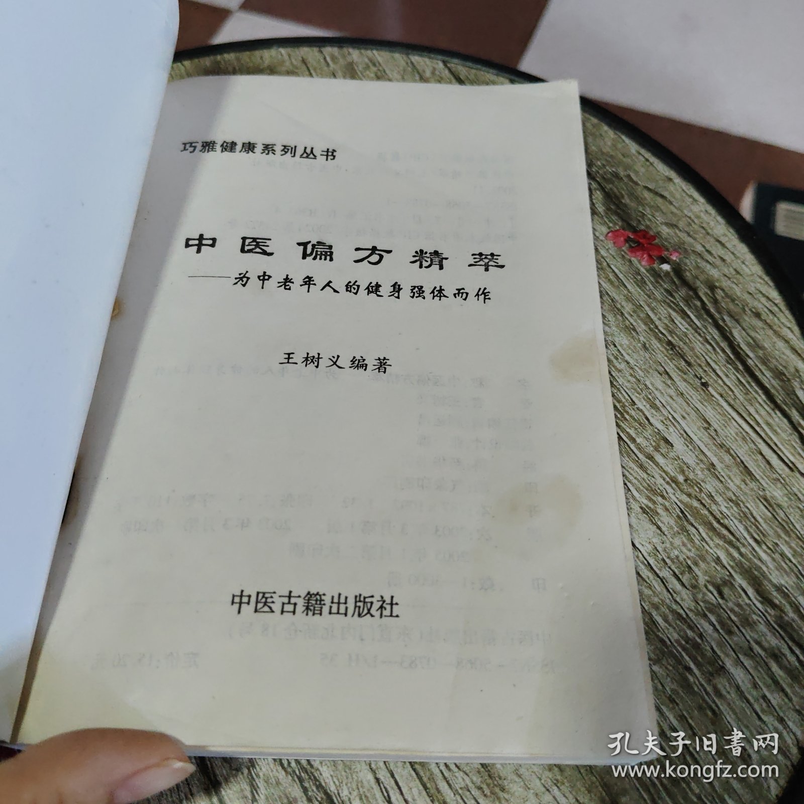 中医偏方精萃