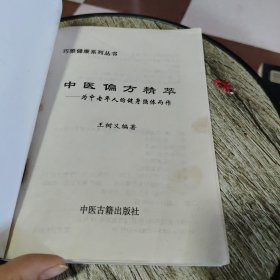 中医偏方精萃