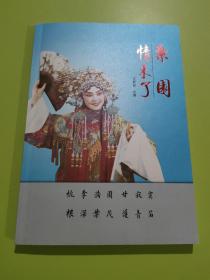 梨园情未了（签赠本）