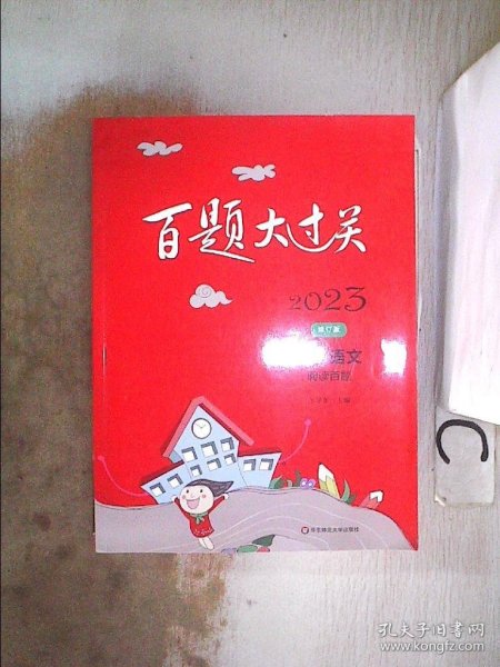 2023百题大过关.中考语文:阅读百题（修订版）