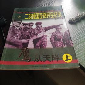 二战德国空降兵全纪录 鹰从天降 （上）