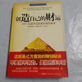 创造自己的财运:100个迅速冲击财富的制胜秘诀