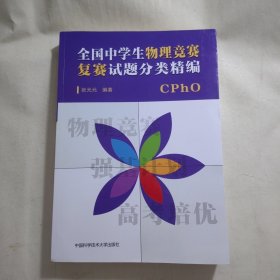 《全国中学生物理竞赛复赛试题分类精编》，内容丰富，内页干净，品相好！