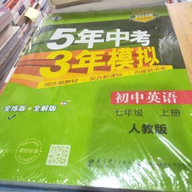 七年级 英语（上）RJ（人教版）5年中考3年模拟(全练版+全解版+答案)(2017)