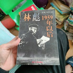 林彪1959年以后