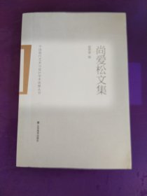 中国现代艺术与设计学术思想丛书——尚爱松文集