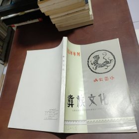 彝族文化1985年年刊