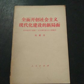 全面开创社会主义现代化建设的新局面