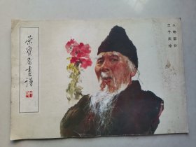 荣宝斋画谱九十人物部分