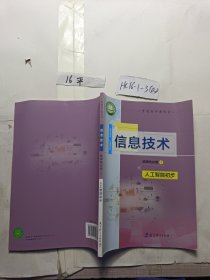 信息技术 选择性必修4 人工智能初步