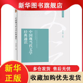 中國(guó)現(xiàn)當(dāng)代文學(xué)經(jīng)典通識(shí) 李憲瑜 9787301321515 北京大學(xué)