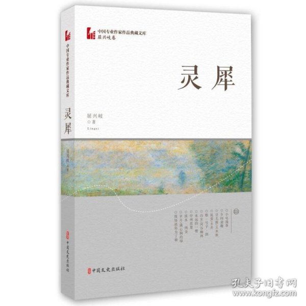 灵犀（中国专业作家作品典藏文库·屈兴岐卷）