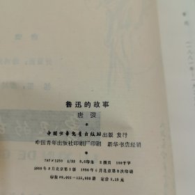 鲁迅的故事（中国少年儿童出版）