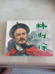 连环画林则徐