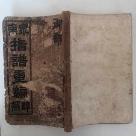 泉南指谱重编 肆篇 御部 民国元年 1912年 林鸿齐秋重编 稀有