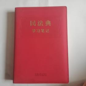 民法典学习笔记