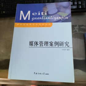 媒體管理案例研究