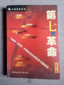 第七次革命:1998~2003中国政府机构改革问题报告