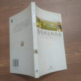 葡萄酒選購指南：點(diǎn)評120款葡萄酒