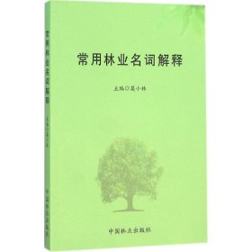 【正版新书】常用林业名词解释