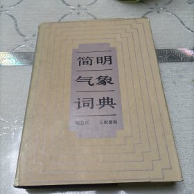 简明气象词典