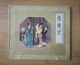 西厢记（获奖 ）