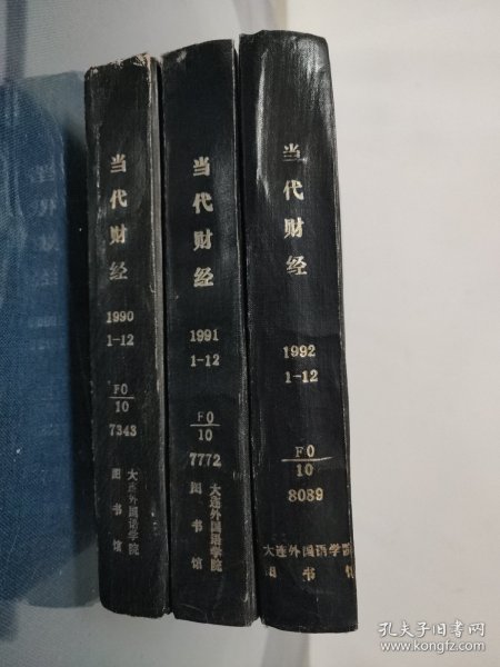 当代财经杂志1990-1992（1-12）精装合订本三本合售