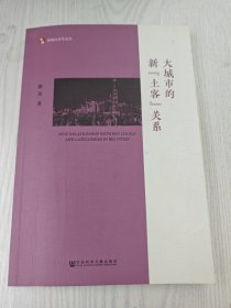 大城市的新“土客”关系