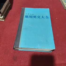 读者文摘 应用英文大全